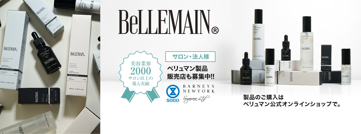 製品のご購入はベリュマン公式オンラインショップで。 サロン・法人様 ベリュマン製品販売店も募集中!!