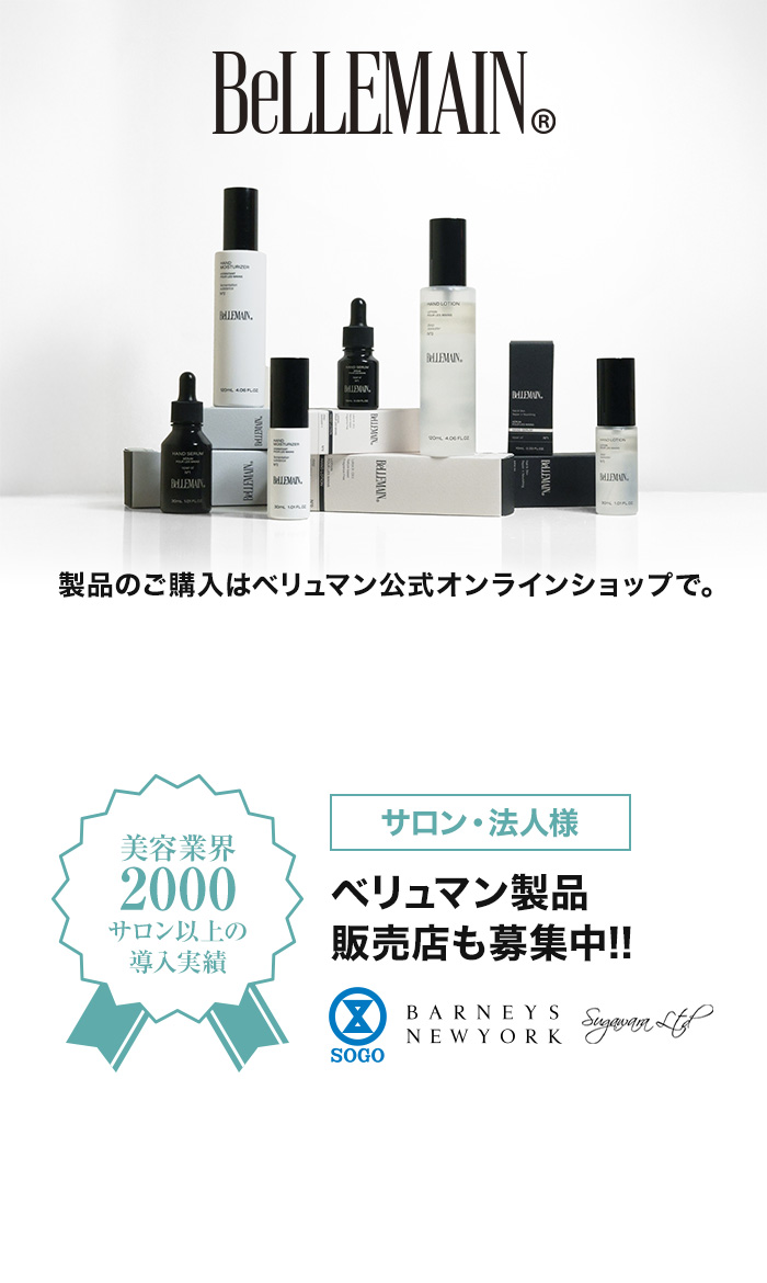 製品のご購入はベリュマン公式オンラインショップで。 サロン・法人様 ベリュマン製品販売店も募集中!!