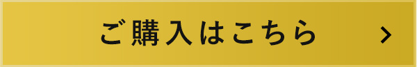 ご購入はこちら