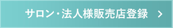 サロン・法人様 販売店登録