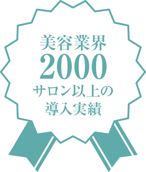 美容業界2000サロン以上の導入実績