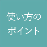 使い方のポイント