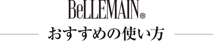 ベリュマン おすすめの使い方