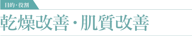 乾燥改善・肌質改善