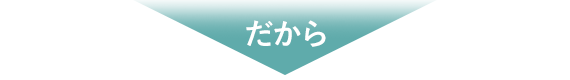 だから