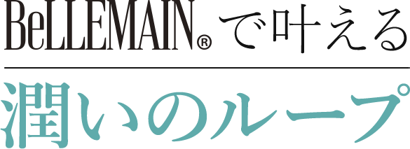 ベリュマンで叶える 潤いのループ