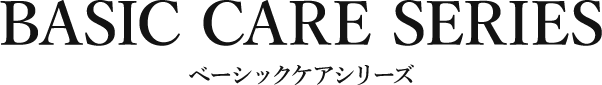 ベーシックケアシリーズ