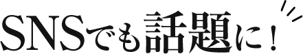 SNSでも話題に！