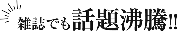 雑誌でも話題沸騰!!