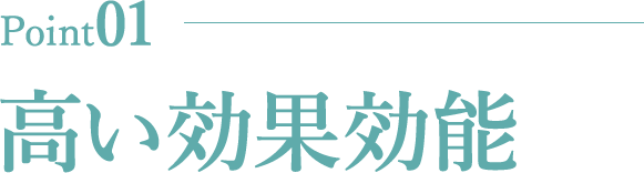 高い効果効能