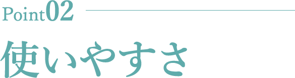 使いやすさ