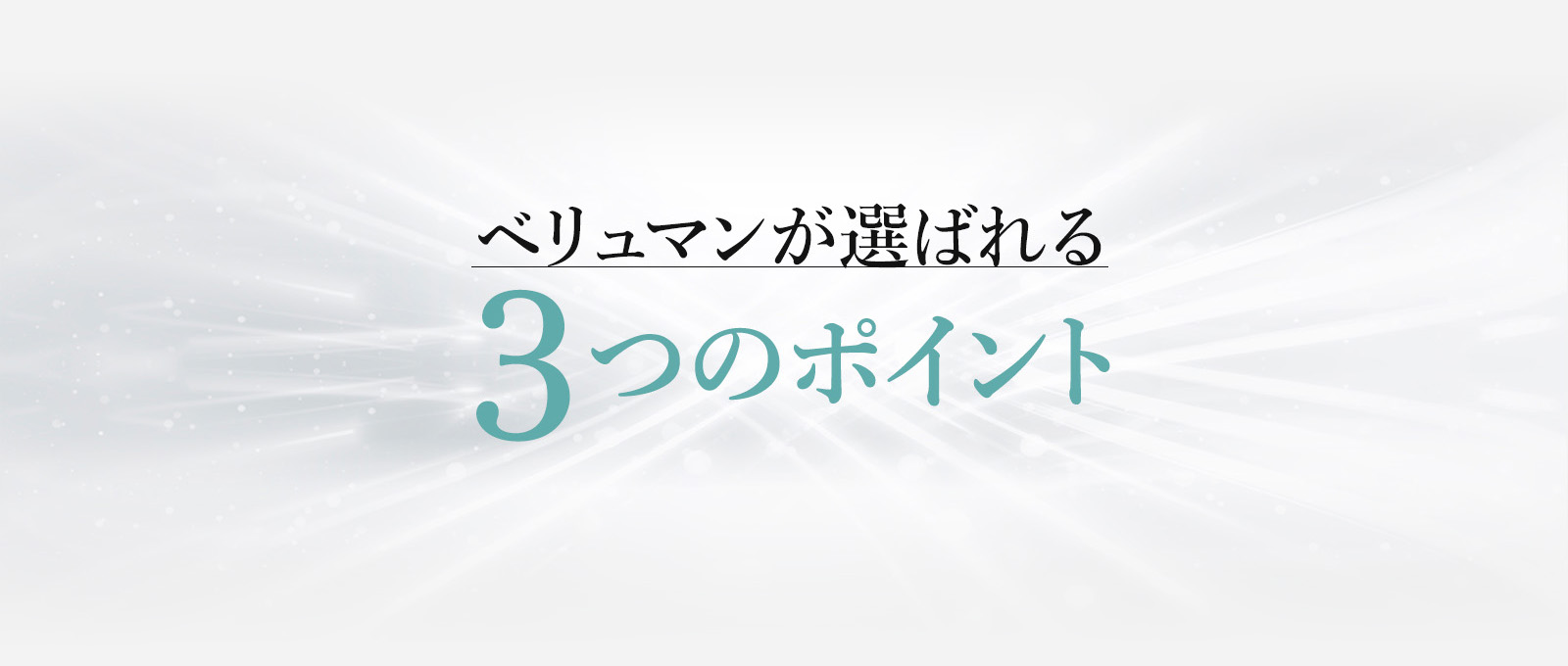 ベリュマンが選ばれる3つのポイント