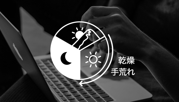 特に日中時間帯にもっとも手荒れするリスクがピークに