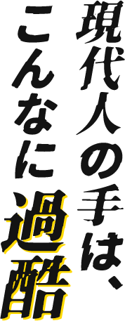 現代人の手は、こんなに過酷